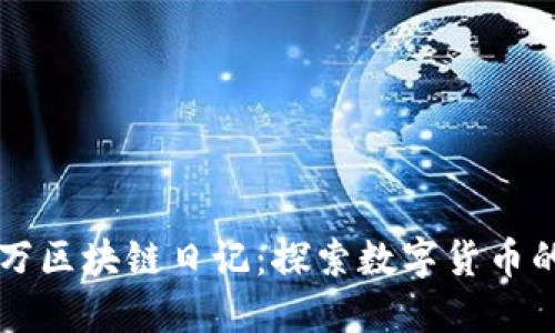 胡百万区块链日记：探索数字货币的未来