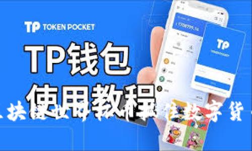 如何通过区块链世界杯币抓住数字货币投资机遇