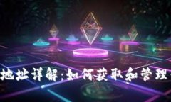 BitKeep钱包地址详解：如何