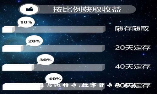 区块链与比特币：数字货币的未来