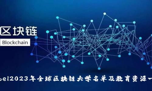 label2023年全球区块链大学名单及教育资源一览