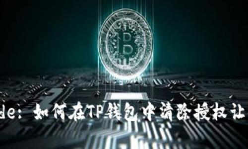 Step-by-Step Guide: 如何在TP钱包中清除授权让你的数字资产更安全