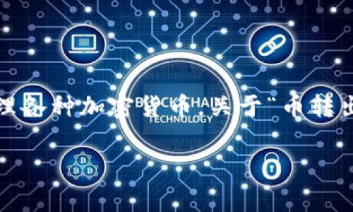 为了给出准确的答案，首先，我们需要简要介绍一下TP钱包和它的功能。TP钱包是一种数字资产钱包，用户可以通过它管理各种加密货币。关于“币转出多久到账”这个问题，通常取决于区块链网络的情况以及用户选择的转出方式。下面是关于这一话题的详细大纲和内容。

### TP钱包币转出到账时间全解析，避免转账延误！