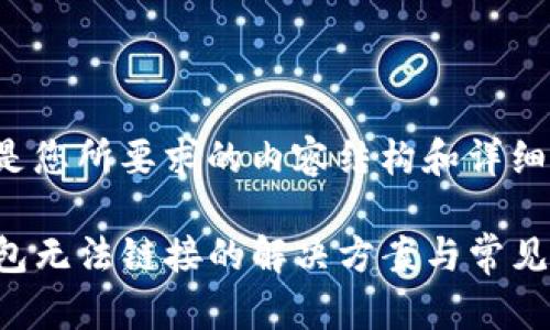 以下是您所要求的内容结构和详细信息。

TP钱包无法链接的解决方案与常见问题