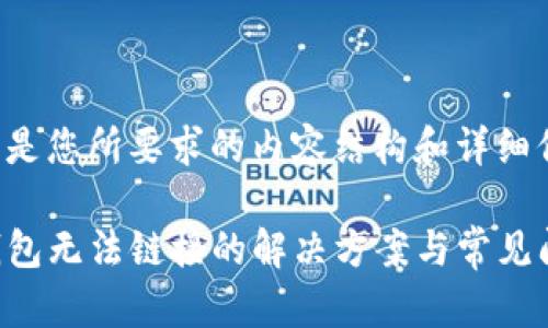 以下是您所要求的内容结构和详细信息。

TP钱包无法链接的解决方案与常见问题