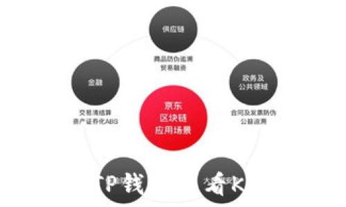   
如何通过TP钱包查看K线走势图？