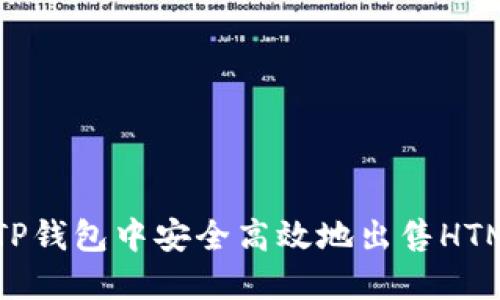 如何在TP钱包中安全高效地出售HTMoon币？