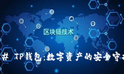 ### TP钱包：数字资产的安全守护者