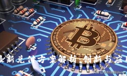 区块链最新兑付方案解析：创新与应用的结合
