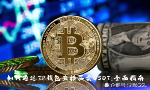 如何通过TP钱包直接买卖USDT：全面指南