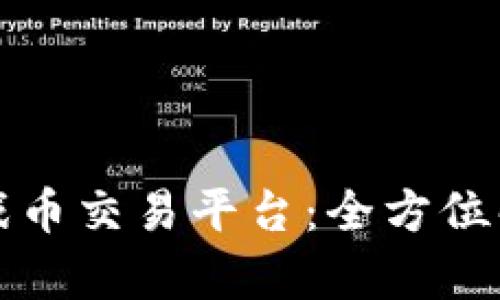 区块链最新游戏币交易平台：全方位解析与投资攻略