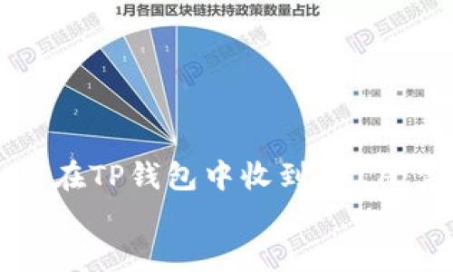 

    如何在TP钱包中收到PALA：完整指南


    如何在TP钱包中收到PALA：完整指南