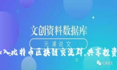 探索币圈：加入比特币区