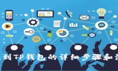 PIG币提到TP钱包的详细步骤