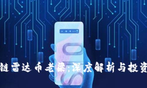 区块链雷达币老梁：深度解析与投资策略
