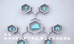 且的  如何快速刷新TP钱包