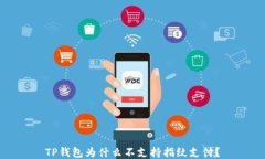 TP钱包为什么不支持指纹支