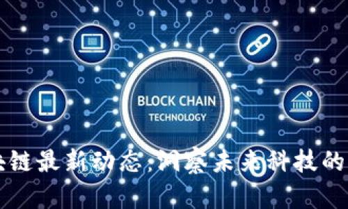 西安区块链最新动态：洞察未来科技的发展趋势