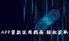 信用钱包APP贷款使用指南