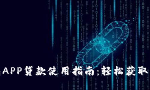 信用钱包APP贷款使用指南：轻松获取快速贷款
