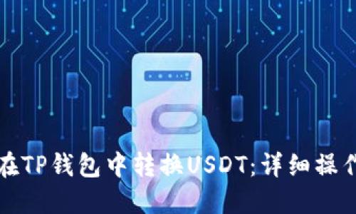 如何在TP钱包中转换USDT：详细操作指南