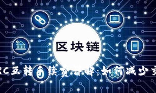 TP钱包TRC互转手续费详解：如何减少交易成本？