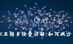 TP钱包TRC互转手续费详解：