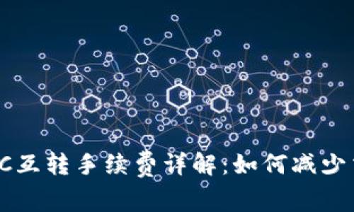 TP钱包TRC互转手续费详解：如何减少交易成本？