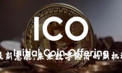 区块链最新意展：未来数