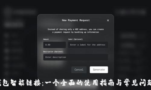   
TP 钱包智能链接：一个全面的使用指南与常见问题解答