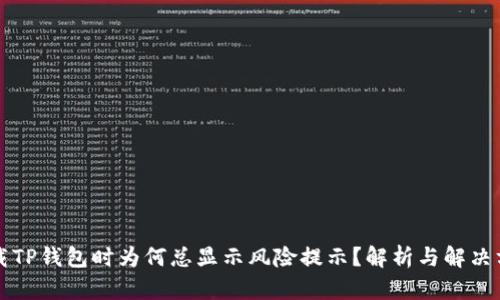 下载TP钱包时为何总显示风险提示？解析与解决方法