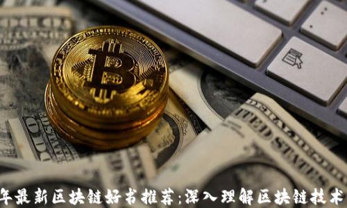 
2023年最新区块链好书推荐：深入理解区块链技术与应用
