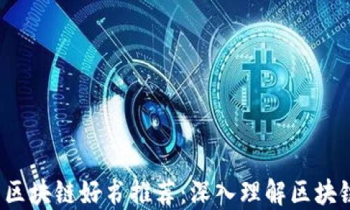 
2023年最新区块链好书推荐：深入理解区块链技术与应用