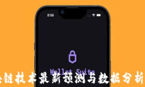 
2024年区块链技术最新预测与数据分析：投资者必读