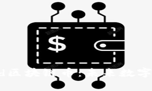 深入解析Read区块链币：未来数字内容的革命者