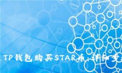 如何通过TP钱包购买STAR币
