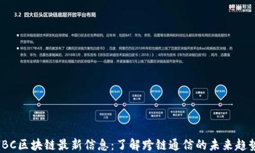 
IBC区块链最新信息：了解跨链通信的未来趋势
