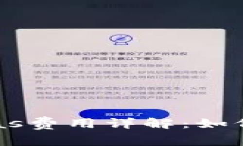 TP钱包中Gas费用详解：如何交易成本？