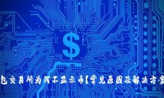 TP钱包交易所为何不显示币