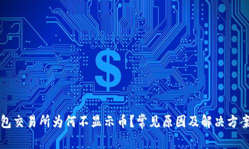 TP钱包交易所为何不显示币？常见原因及解决方案解析