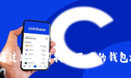 如何通过助记词找回不同的钱包地址？