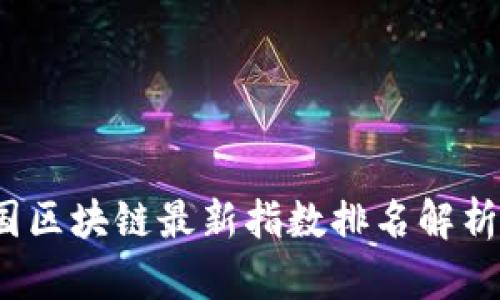 2023年中国区块链最新指数排名解析与趋势分析