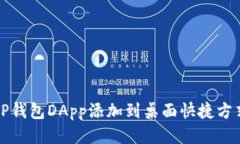 如何将TP钱包DApp添加到桌