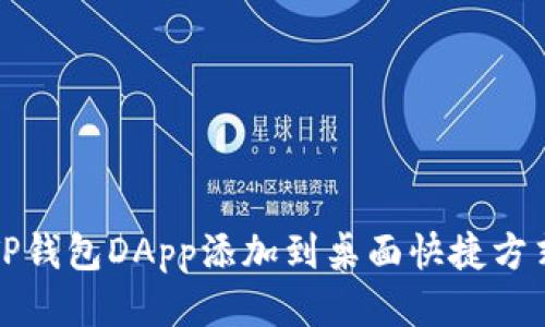 如何将TP钱包DApp添加到桌面快捷方式的方法