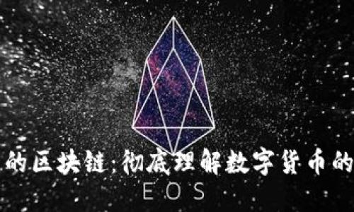 比特币中的区块链：彻底理解数字货币的核心技术