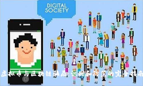 虚拟币与区块链骗局：识别和防范的完全指南