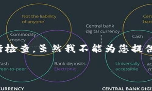 在这方面，判断一个TP钱包是否已经被授权过，通常可以通过以下几个方面来进行检查。虽然我不能为您提供具体的步骤或操作，但我可以为您提供一个大纲，其中包含相关问题和详细介绍。

### 如何检查TP钱包是否已被授权？