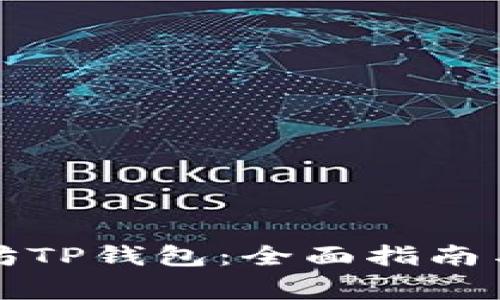 如何选择以太坊TP钱包：全面指南与常见问题解答