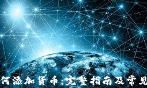 
TP钱包如何添加货币：完整指南及常见问题解答