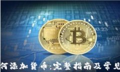 TP钱包如何添加货币：完整